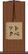 トベック Scroll