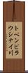 トペンピラウシナイ川 Scroll