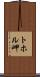 トホル岬 Scroll