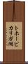 トホーピカリガ湖 Scroll