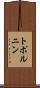 トポルニン Scroll