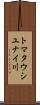 トマタウシユナイ川 Scroll