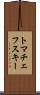トマチェフスキー Scroll
