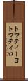 トマティーヨ Scroll