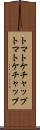 トマトケチャップ Scroll