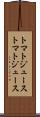 トマトジュース Scroll