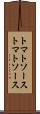 トマトソース Scroll