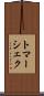 トマーシェク Scroll