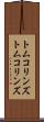 トムコリンズ Scroll