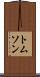 トムソン Scroll
