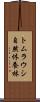 トムラウシ自然休養林 Scroll