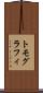 トモグラフィ Scroll