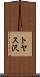 トヤス沢 Scroll