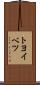 トヨイベツ Scroll