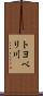 トヨベリ川 Scroll