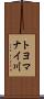 トヨマナイ川 Scroll