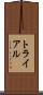 トライアル Scroll