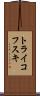 トライコフスキ Scroll