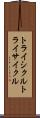 トライシクル Scroll