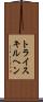 トライスキルヘン Scroll