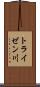 トライゼン川 Scroll