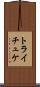 トライチュケ Scroll
