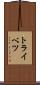 トライベツ Scroll