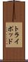トライポッド Scroll