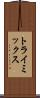 トライミックス Scroll