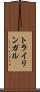 トライリンガル Scroll