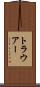 トラウアー Scroll
