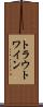 トラウトワイン Scroll