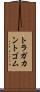 トラガカント・ゴム Scroll