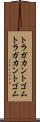 トラガカントゴム Scroll