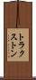 トラクストン Scroll