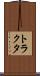 トラクタ Scroll