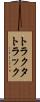 トラクタトラック Scroll