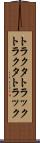 トラクタトラック Scroll