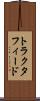 トラクタフィード Scroll