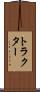 トラクター Scroll