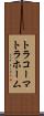トラコーマ Scroll