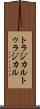 トラジカル Scroll
