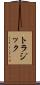トラジック Scroll