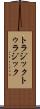 トラジック Scroll