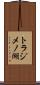トラジメノ湖 Scroll