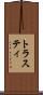 トラスティ Scroll