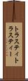 トラスティ Scroll