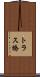 トラス橋 Scroll