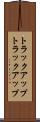 トラックアップ Scroll
