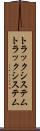 トラックシステム Scroll